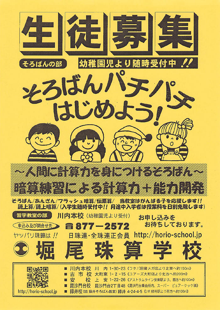 堀尾珠算学校 広島市安佐南区のそろばん・あんざん教室